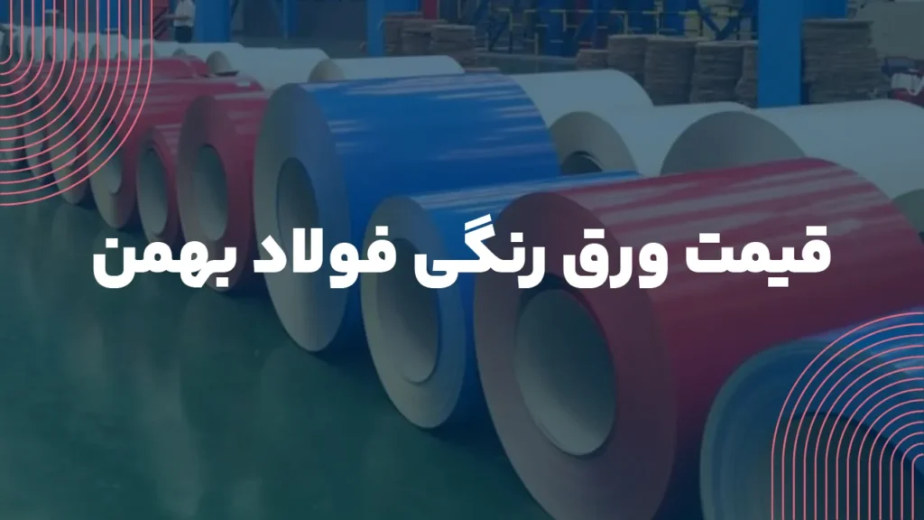 قیمت ورق رنگی فولاد بهمن