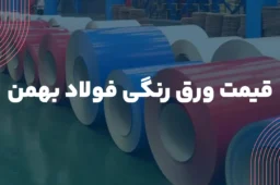 قیمت ورق رنگی فولاد بهمن